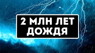 Однажды дождь не прекращался 2 миллиона лет