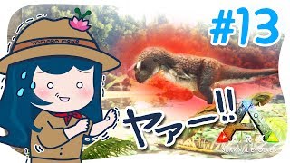 【ARK】#13 はじめてのアルファ(こわかた)【アークPS4版実況】