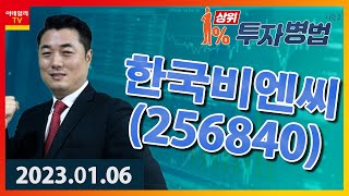 한국비엔씨｜정원장_상위 1% 투자병법 시즌 2