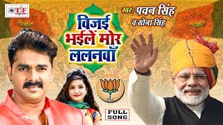Pawan Singh का जबरजस्त विजय बधाई गीत - Vijai Bhaile Mor Lalanawa - BJP Winning Celebration Song