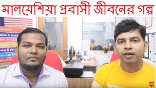 মালয়েশিয়া প্রবাসী জীবনের গল্প