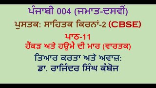 ਸਾਹਿਤਕ ਕਿਰਨਾਂ 2 ਪਾਠ 11 ਹੈਂਕੜ ਅਤੇ ਹਊਮੈਂ ਦੀ ਮਾਰ Sahitik Kirna 2 Lesson 11 Hainkad ate Haume di mar