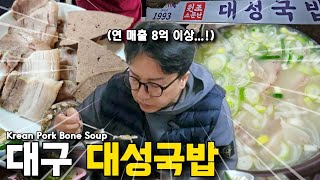 연매출 8억? 대구 대성국밥, 소주 안 시킨 걸 후회했습니다…(ft.혼밥 후기) | Krean Pork Bone Soup (Dwaeji Gukbap) #대구맛집 #국밥맛집 #혼밥