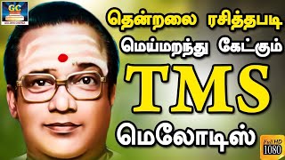 தென்றலை ரசித்தபடி மெய்மறந்து கேட்கும் TMS மெலோடிஸ் | Thendralai Rasithapadi Ketkum TMS Melodies | HD