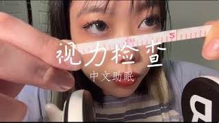 ASMR【中文助眠】蜜妮安 给你做一个视觉检查