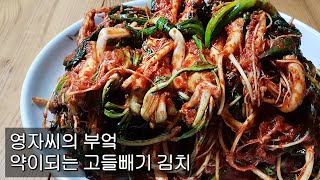 고들빼기 김치 | 함께요리해요 | 영자씨의 부엌