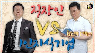 불안전한 직장 10년 안주 VS 평생직업 1인지식기업 도전! 당신의 선택은? [단희TV]