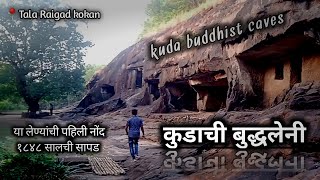 kuda buddhist caves || कुडा ची बुद्ध लेणी || तळा रायगड कोकण #कोकण #forts #konkantravel #caves #cave