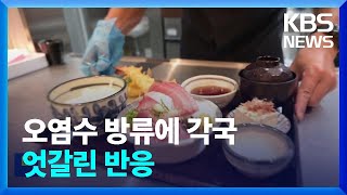 중국, 일본산 수산물 전면 수입 금지…미국은 “방류 적절” / KBS  2023.08.25.