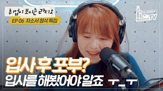 취보라 ep.6 자소서 첨삭 특집 | LOTTE 인사담당자 X 인싸담당자 [취업이 보이는 라디오]