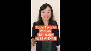 Social Security, Pension, 401(k), IRA有什么区别 #Shorts