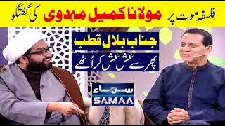 Bilal Qutub again got amazed| Maulana Kumail Mehdavi explains philosophy of death on Samaa Tv