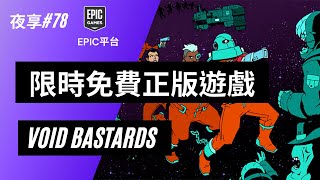 【小夜】限時免費正版遊戲 Void Bastards EPIC平台 第一人稱射擊遊戲 『夜享#78』