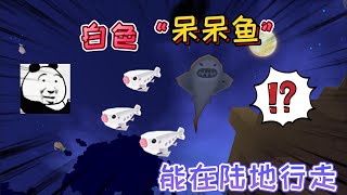 迷你世界：白色“呆呆魚”可以在水中游盪，也可以在陸地自由行走