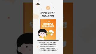 [DODA가 소개HADA!] SDGs와 국제개발협력! DODA와 함께 알아보자~ #대전국제개발협력센터