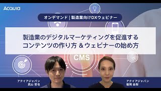 【オンデマンド】製造業のデジタルマーケティングを促進するコンテンツの作り方＆ウェビナーの始め方