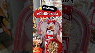 😋 ทำถึงอีกแล้ว! หมี่ไก่ฉีก มีขายที่ เซเว่น แล้วนะ!!🥡🥢#อร่อย #อร่อยบอกต่อ #อร่อยไปกิน #รีวิวเซเว่น