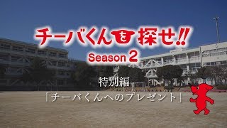 「チーバくんを探せ！！」Season2　特別編