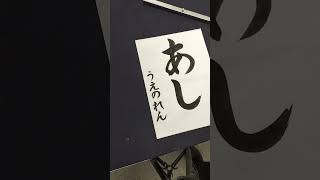 【ネタ習字】先生にばれないように最後落書きをする小学生 #Shorts