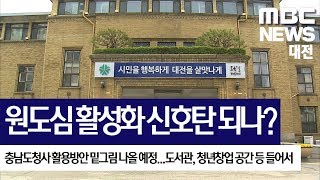 [대전MBC뉴스]충남도청사 활용방안 다음 달 윤곽