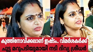 കുത്തിനോവിക്കലാണ് ഇഷ്ടം.. വിമർശകർക്ക് ചുട്ട മറുപടിയുമായി നടി ദിവ്യ ശ്രീധർ|Divya Sreedhar \u0026 Moorthy