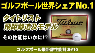 【ゴルフ】ゴルフボール世界シェアNO 1ブランドの実力はいかに「タイトリストHVC」vs「ホンマ D1」ディスタンス系ボール飛距離性能を比較検証#10【Titleist】【honma】【おすすめ】