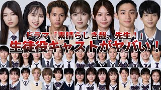 【注目7人】生田絵梨花主演ドラマ「素晴らしき哉、先生！」次世代ブレイクの生徒役がヤバい！