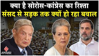 George Soros Controversy:अमेरिकी कारोबारी George Soros से रिश्ते को लेकर BJP-Congress में वार पलटवार