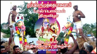 12-10-2023 ஏம்பல்நாடு ஸ்ரீ முத்தையா சுவாமி கோவில்   குதிரைஎடுப்பு திருவிழா|Anitha kalaikootam