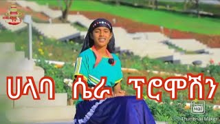 የሀላባ ሴራ ትዝታወቻችን @Halab_Serra_Tube