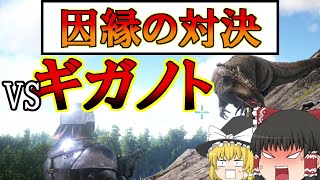 【ARK】遂に決着！アイランド最強の肉食恐竜【ギガノトサウルス】をテイム！#8【ゆっくり実況】【PC版】