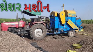 થ્રેશર મશીન/માંડવી માં હારવેસ્ટિંગ/mungfali harvesting