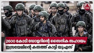 2600 കോടി ഡോളറിന്റെ സൈനിക സഹായം, ഇസ്രയേലിന്റെ കരുത്ത് കാട്ടി യുഎസ് | Gaza | Israel | America