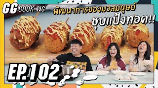 พัฒนาการของมวลมนุษย์ชุบแป้งทอด : GGcooking #102