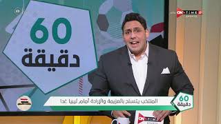 60 دقيقة - حلقة الأحد 10/10/2021 مع محمود بدراوي - الحلقة الكاملة