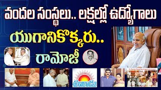 రామోజీ.. ఓ మ‌హా వ్య‌వ‌స్థ‌||Ramoji Rao, ETV Network, The Alchemist in Indian media ||Subhamastu.co