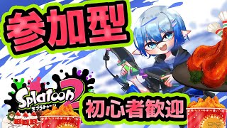 【誰でも参加型スプラトゥーン2】レギュ・プラベ・なんでもやります。なんでも【シン】