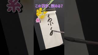 【書道】この漢字は何と読むでしょうか？Japanese calligraphy