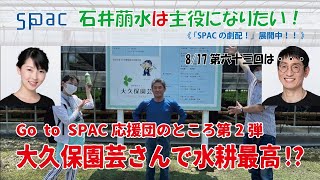 石井萠水は主役になりたい！第63回（2020年8月17日放送）