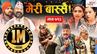 Meri Bassai || मेरी बास्सै || Ep-713 ||July 27, 2021|| Nepali Comedy || दारी बा, दमन || Media Hub