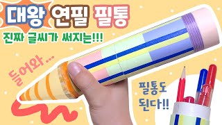 글씨가 써지는 대왕 연필 필통♡ 휴지심으로 만들기♡ DIY Toilet Paper Roll Crafts Easy