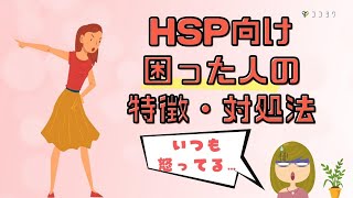 『HSP向け』困った人の特徴、対応例6選／真に受けて反応するのをやめよう