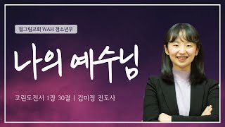 [ 22.05.08 | WAH 청소년부 ] 김미정 전도사 / 나의 예수님 / 고전 1:30