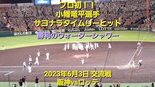 小幡竜平選手プロ初サヨナラタイムリーヒット！阪神タイガースvs千葉ロッテマリーンズ 2023年6月4日 #阪神タイガース #小幡竜平 #サヨナラ勝ち #千葉ロッテマリーンズ