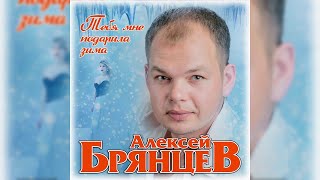 Алексей Брянцев - Тебя мне подарила зима / ПРЕМЬЕРА 2019!