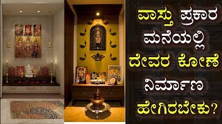 ವಾಸ್ತು ಪ್ರಕಾರ ಮನೆಯಲ್ಲಿ ದೇವರ ಕೋಣೆ ಹೇಗಿರಬೇಕು ? | POOJEMANE VASTU | Namma Kannada