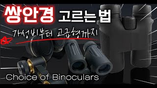 별보는법 2편 | 쌍안경 골라보기 Choice of binoculars | 우주, 별, 별멍 | feat. CLOVA Dubbing