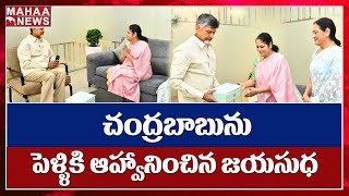 Actress Jayasudha Met Chandrababu : కుమారుడి పెళ్ళి ఆహ్వాన లేఖను అందచేసిన జయసుధ | MAHAA NEWS