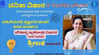 ವನಿತಾ ವಿಹಾರ/Vanitavihara : ಭೌತಶಾಸ್ತ್ರ ಸ್ನಾತಕೋತ್ತರ ವಿಭಾಗದ rank holder ಶ್ರೀಲತ ಅವರ ಪರಿಚಯ ||