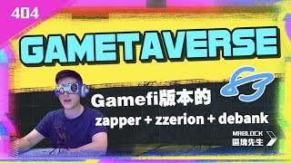 Gametaverse【字幕】 - Gamefi版本的zapper + zerion + debank (404集)